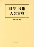 科学・技術人名事典 [復刻版]