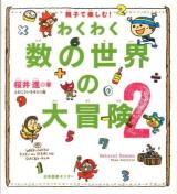 わくわく数の世界の大冒険 : 親子で楽しむ! 2