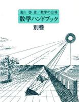 数学の広場 別巻 (数学ハンドブック) 復刊版
