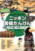 ふしぎ?びっくり!ニッポン美術たんけん 第2巻 (ニッポン様式、大行進!〈室町～江戸時代〉)