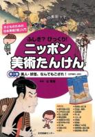 ふしぎ?びっくり!ニッポン美術たんけん 第3巻 (美人・妖怪、なんでもござれ!〈江戸時代～近代〉)