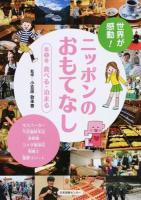世界が感動!ニッポンのおもてなし 第2巻 (食べる・泊まる)