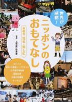世界が感動!ニッポンのおもてなし 第3巻 (見る・楽しむ)
