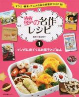 夢の名作レシピ 1 (マンガに出てくるお菓子とごはん)