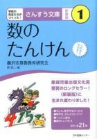 数のたんけん ＜さんすう文庫 : 学校の先生たちがつくった! 1＞ 新装版