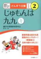 じゅもんは九九 ＜さんすう文庫 : 学校の先生たちがつくった! 2＞ 新装版