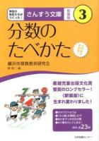 分数のたべかた ＜さんすう文庫 : 学校の先生たちがつくった! 3＞ 新装版