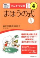まほうの式 ＜さんすう文庫 : 学校の先生たちがつくった! 4＞ 新装版