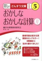 おかしなおかしな計算 ＜さんすう文庫 : 学校の先生たちがつくった! 5＞ 新装版