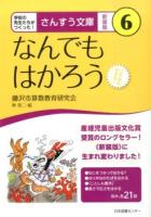 なんでもはかろう ＜さんすう文庫 : 学校の先生たちがつくった! 6＞ 新装版