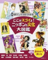 ここがスゴイよ!ニッポンの文化大図鑑 1巻