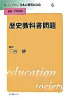 歴史教科書問題 ＜リーディングス日本の教育と社会 / 広田照幸 監修 第6巻＞