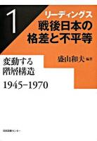 変動する階層構造 : 1945-1970 ＜リーディングス戦後日本の格差と不平等 第1巻＞