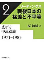 広がる中流意識 : 1971-1985 ＜リーディングス戦後日本の格差と不平等 第2巻＞