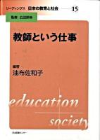 リーディングス日本の教育と社会 第15巻