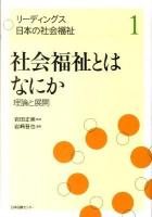 リーディングス日本の社会福祉 第1巻