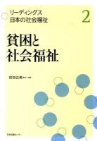 リーディングス日本の社会福祉 第2巻