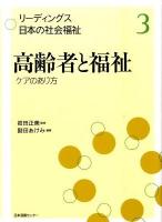 リーディングス日本の社会福祉 第3巻