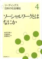 リーディングス日本の社会福祉 第4巻