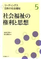 リーディングス日本の社会福祉 第5巻