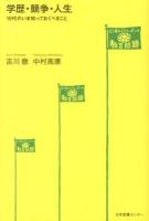 学歴・競争・人生 : 10代のいま知っておくべきこと ＜どう考える?ニッポンの教育問題＞