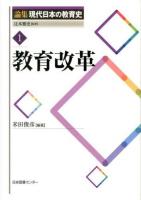 論集現代日本の教育史 1