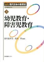 論集現代日本の教育史 3