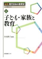 論集現代日本の教育史 4