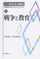 論集現代日本の教育史 6