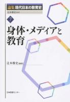 論集現代日本の教育史 7