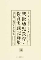 戦後幼児教育・保育実践記録集 第1期3