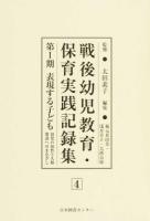 戦後幼児教育・保育実践記録集 第1期4