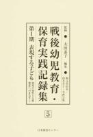 戦後幼児教育・保育実践記録集 第1期5