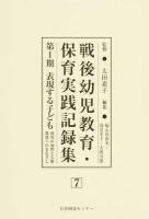 戦後幼児教育・保育実践記録集 第1期7