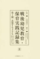 戦後幼児教育・保育実践記録集 第1期8