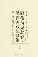 戦後幼児教育・保育実践記録集 第1期9