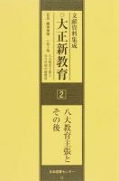 文献資料集成大正新教育 第1期2 (八大教育主張とその後)