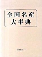 全国名産大事典