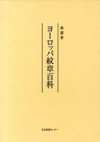 ヨーロッパ紋章百科