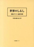 世界のしるし : 看板・サイン・造形事典 [復刻版]
