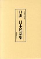 口訳日本民謡集