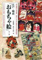 江戸・明治「おもちゃ絵」