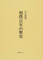 写真図説相撲百年の歴史