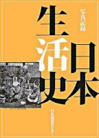 日本生活史 : 写真記録 復刻版