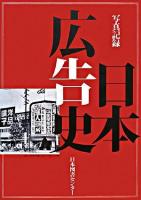 日本広告史 : 写真記録