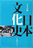 日本文化史 : 写真記録
