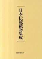 日本伝統織物集成
