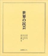 世界の民芸