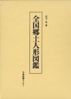 全国郷土人形図鑑