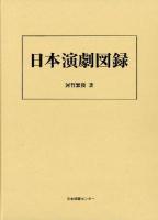 日本演劇図録